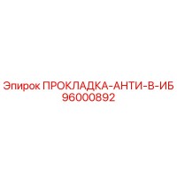 96000892 ПРОКЛАДКА-АНТИ-В-ИБ Epiroc