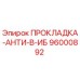 96000892 ПРОКЛАДКА-АНТИ-В-ИБ Epiroc