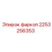 2253256353 Фаркоп Epiroc