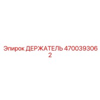 4700393062 ДЕРЖАТЕЛЬ Epiroc