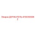 4700393062 ДЕРЖАТЕЛЬ Epiroc