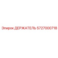 5727000718 Держатель Epiroc