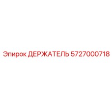 5727000718 Держатель Epiroc