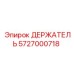 5727000718 Держатель Epiroc