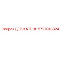 5727013824 ДЕРЖАТЕЛЬ Epiroc