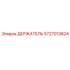 5727013824 ДЕРЖАТЕЛЬ Epiroc