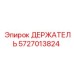 5727013824 ДЕРЖАТЕЛЬ Epiroc