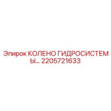 2205721633 КОЛЕНО ГИДРОСИСТЕМЫ Epiroc