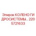 2205721633 КОЛЕНО ГИДРОСИСТЕМЫ Epiroc
