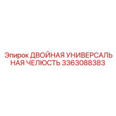 3363088383 ДВОЙНАЯ УНИВЕРСАЛЬНАЯ ЧЕЛЮСТЬ Epiroc