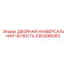 3363088383 ДВОЙНАЯ УНИВЕРСАЛЬНАЯ ЧЕЛЮСТЬ Epiroc