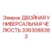 3363088383 ДВОЙНАЯ УНИВЕРСАЛЬНАЯ ЧЕЛЮСТЬ Epiroc