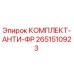 Оригинальный антивибрационный комплект Epiroc артикул 2651510923