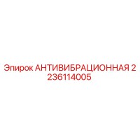 2236114005 АНТИВИБРАЦИОННАЯ Epiroc