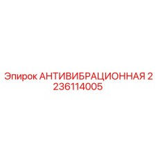 2236114005 АНТИВИБРАЦИОННАЯ Epiroc