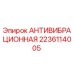 Оригинальный антивибрационный компонент Epiroc артикул 2236114005
