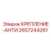 Демпфирующая система 2657244261 производства Epiroc с полиуретановыми вставками
