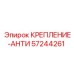 57244261 КРЕПЛЕНИЕ-АНТИ Epiroc