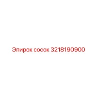 3218190900 сосок Epiroc
