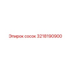 3218190900 сосок Epiroc