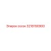3218190900 сосок Epiroc