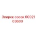 6002103600 сосок Epiroc