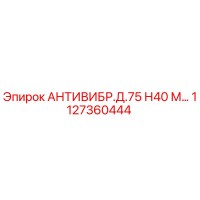 1127360444 АНТИВИБР.Д.75 Н40 М… Epiroc