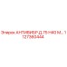 Оригинальная прокладка Epiroc 1127360444 антивибрационная