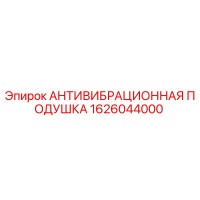 1626044000 АНТИВИБРАЦИОННАЯ ПОДУШКА Epiroc