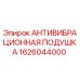 Антивибрационная подушка для буровых станков Epiroc арт.1626044000