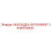 1628010600 НАКЛАДКА АНТИ ВИБР. Epiroc