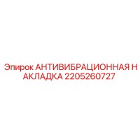 2205260727 АНТИВИБРАЦИОННАЯ НАКЛАДКА Epiroc