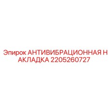 2205260727 АНТИВИБРАЦИОННАЯ НАКЛАДКА Epiroc