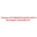 2205260727 АНТИВИБРАЦИОННАЯ НАКЛАДКА Epiroc