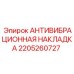 2205260727 АНТИВИБРАЦИОННАЯ НАКЛАДКА Epiroc