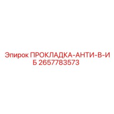 2657783573 ПРОКЛАДКА-АНТИ-В-ИБ Epiroc