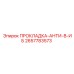2657783573 ПРОКЛАДКА-АНТИ-В-ИБ Epiroc