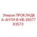 2657783573 ПРОКЛАДКА-АНТИ-В-ИБ Epiroc