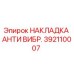 392110007 НАКЛАДКА АНТИ ВИБР. Epiroc