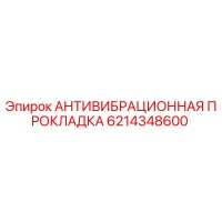 6214348600 АНТИВИБРАЦИОННАЯ ПРОКЛАДКА Epiroc