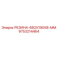 9753214464 РЕЗИНА-682X190X8-ММ Epiroc