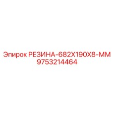 9753214464 РЕЗИНА-682X190X8-ММ Epiroc