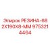 9753214464 РЕЗИНА-682X190X8-ММ Epiroc
