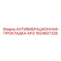 1624607328 АНТИВИБРАЦИОННАЯ-ПРОКЛАДКА-M12 Epiroc