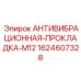 Прокладка антивибрационная Epiroc 1624607328 диаметр 12 мм