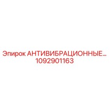 1092901163 АНТИВИБРАЦИОННЫЕ ПРОКЛАДКИ Epiroc