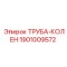 1901009572 ТРУБА-КОЛЕН Epiroc