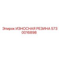 5730016898 ИЗНОСНАЯ РЕЗИНА Epiroc