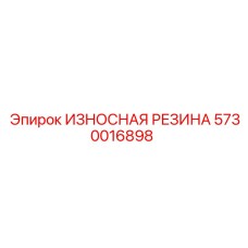 Резина для крепления двигателей буровых станков Epiroc артикул 5730016898