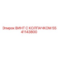 5541143800 ВИНТ С КОЛПАЧКОМ Epiroc